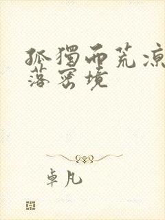 孤独而荒凉的失落密境