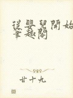 从婴儿开始入道笔趣阁