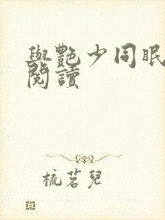 与艳少同眠全文阅读