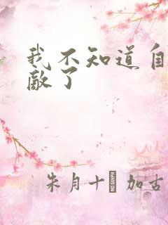 我不知道自己无敌了