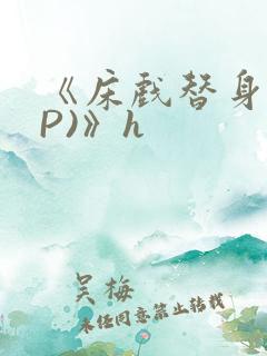 《床戏替身(NP)》h