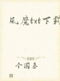 风魔txt下载