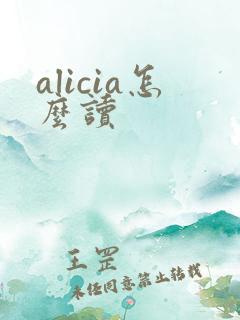 alicia怎么读