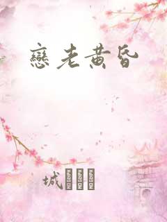 恋老黄昏