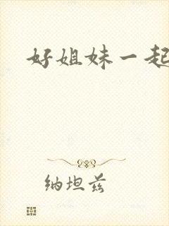 好姐妹一起飞