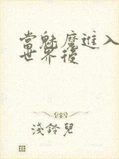 当魅魔进入快穿世界后