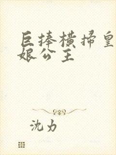 巨捧横扫皇后娘娘公主