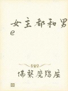 女主都和男主he