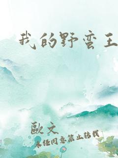 我的野蛮王子