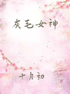 灰毛女神