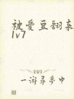 被爱豆翻来覆去1v7