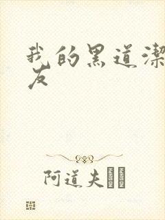 我的黑道洁癖男友