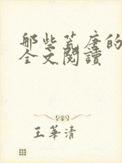 那些荒唐的日子全文阅读