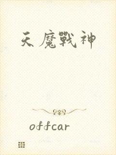 天魔战神