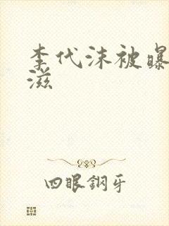 李代沫被曝患艾滋