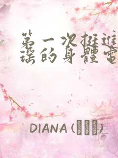 第一次挺进苏雨瑶的身体电影