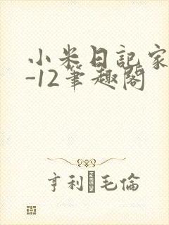 小米日记家宴1-12笔趣阁