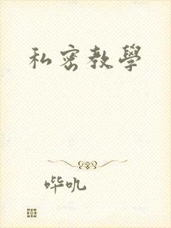 私密教学