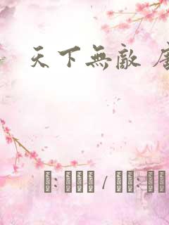 天下无敌 唐川