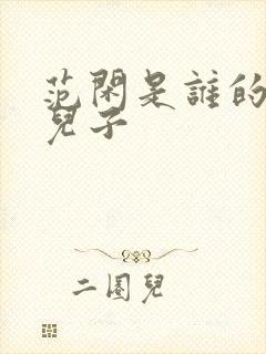 范闲是谁的亲生儿子