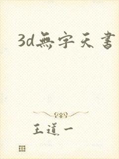 3d无字天书