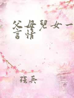 父母儿女一家狂言情