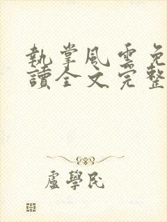 执掌风云免费阅读全文完整版