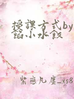 授课方式by肉馅小水饺