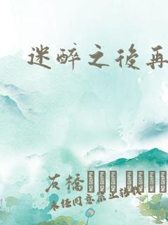 迷醉之后再吻你