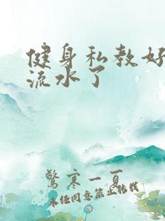 健身私教好大我流水了