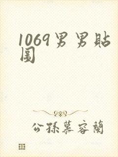 1069男男贴图