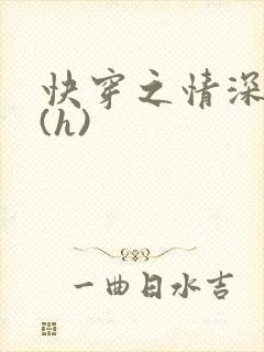 快穿之情深一寸(h)