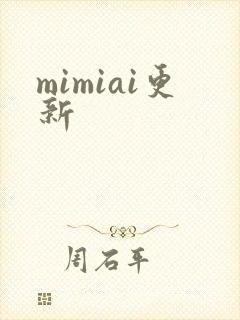mimiai更新