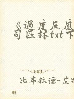 《过度反应》阿司匹林txt下载