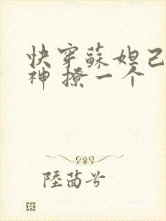 快穿苏妲己 男神 撩一个