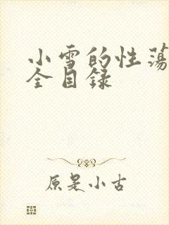 小雪的性荡生活全目录