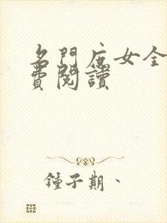 名门庶女全文免费阅读