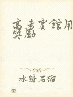 高考宾馆用身体奖励