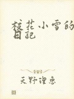 校花小雪的性欢日记