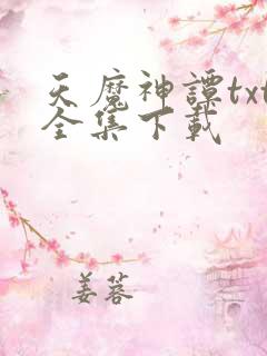 天魔神谭txt全集下载