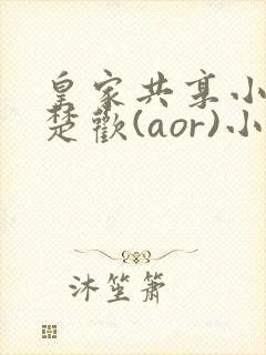 皇家共享小公主楚欢(aor)小说