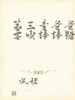 第三章爸爸水儿要吃棒棒糖