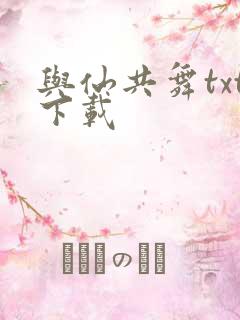 与仙共舞txt下载