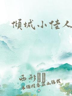 倾城小佳人