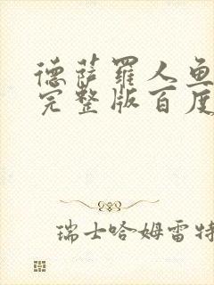 德萨罗人鱼小说完整版百度云