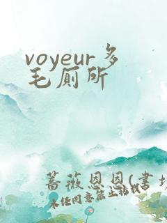 voyeur多毛厕所