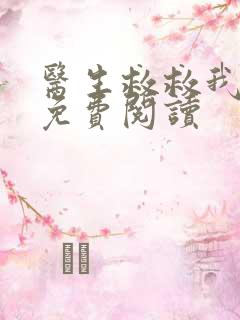 医生救救我全文免费阅读