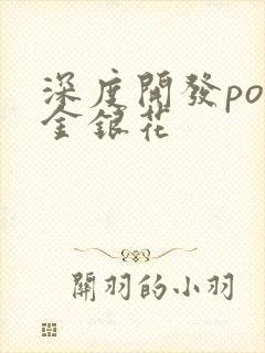 深度开发pop金银花