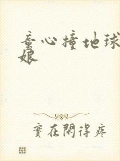 童心撞地球灰姑娘