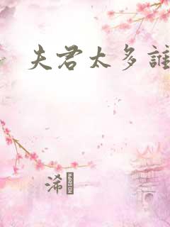 夫君太多谁的错